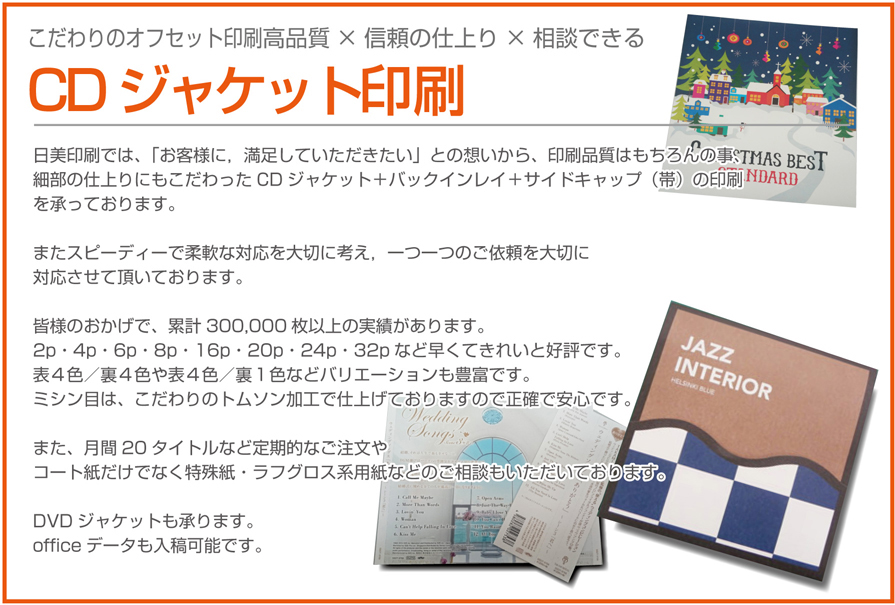 Cdジャケット お洒落 株式会社日美印刷