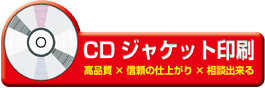 CDジャケット印刷