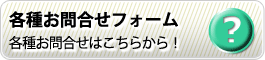 各種お問合せフォーム