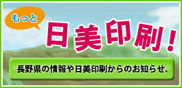 もっと日美印刷