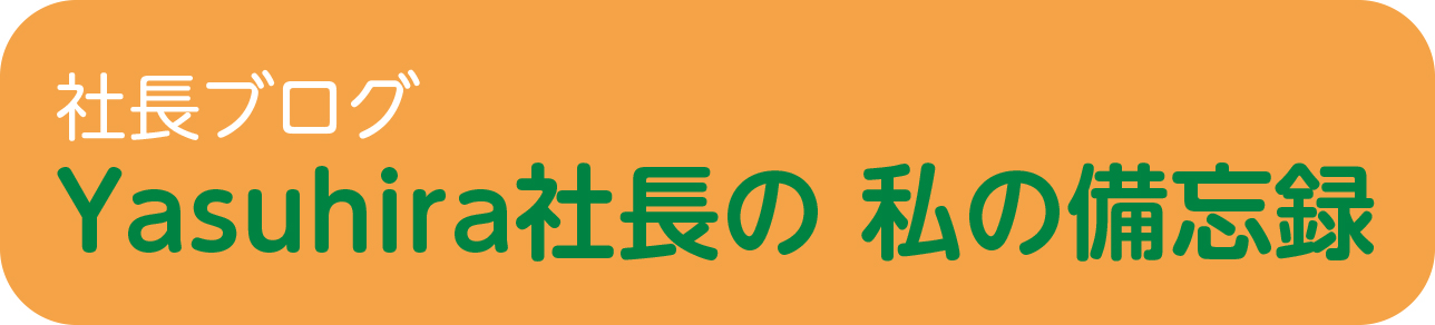 社長ブログ