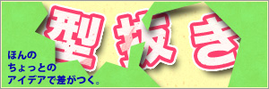 型抜き印刷はこちらから