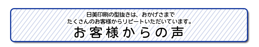 お客様からの声