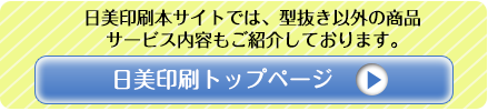 日美印刷ホームページへ